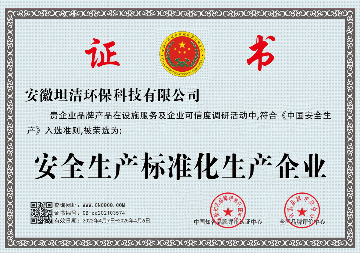 沙坪坝安全生产标准化企业