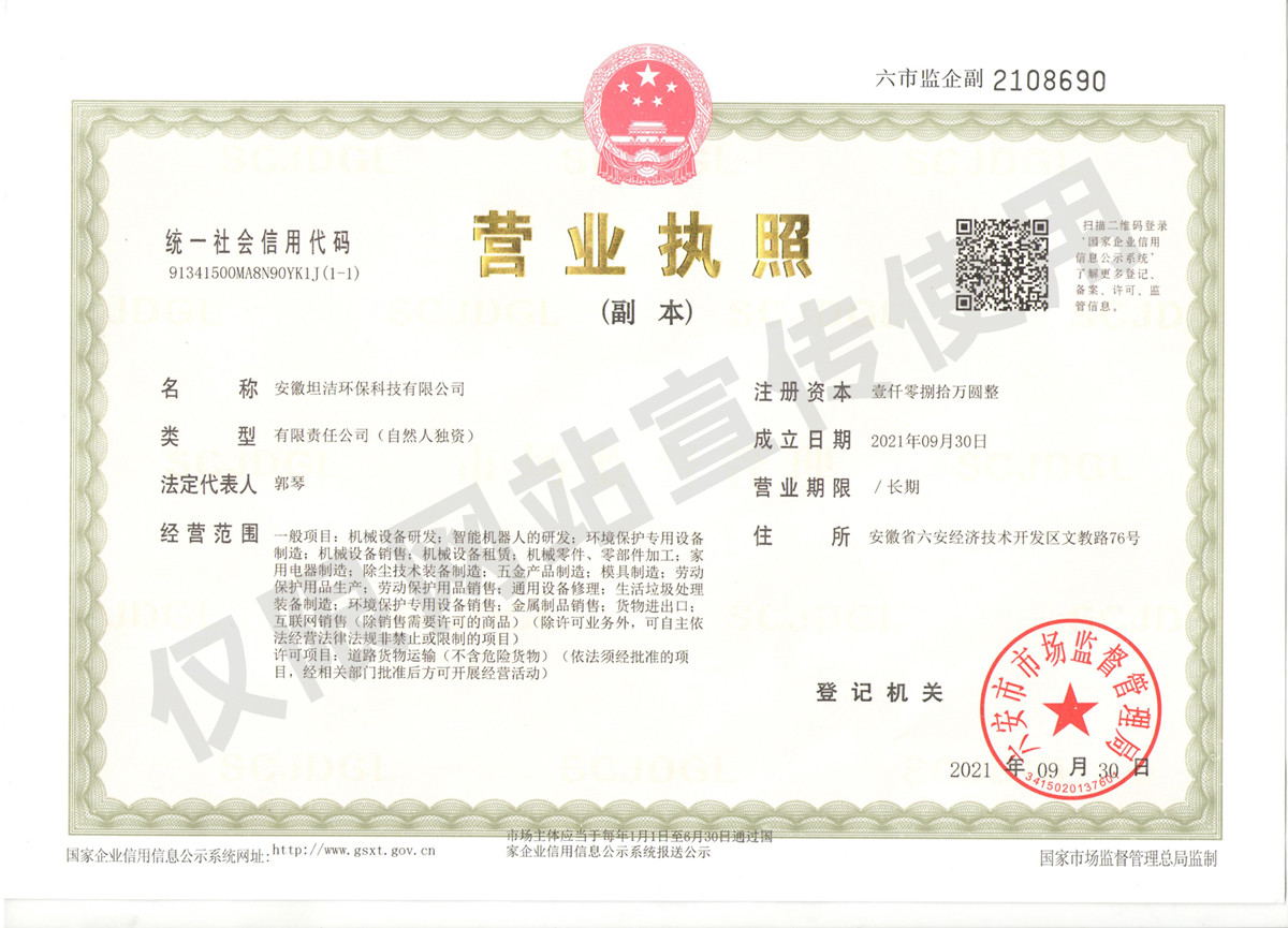 沙坪坝安徽坦洁环保科技有限公司营业执照